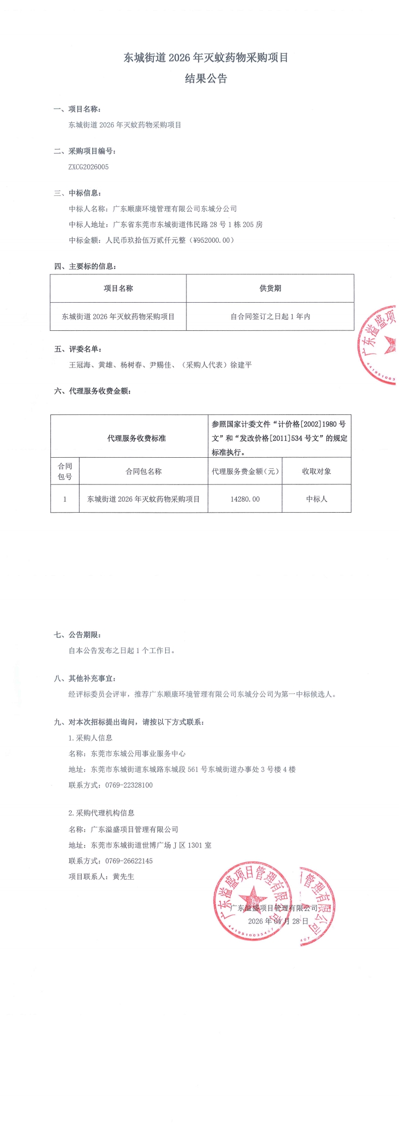 东城街道2026年灭蚊药物采购项目结果公告_00.jpg