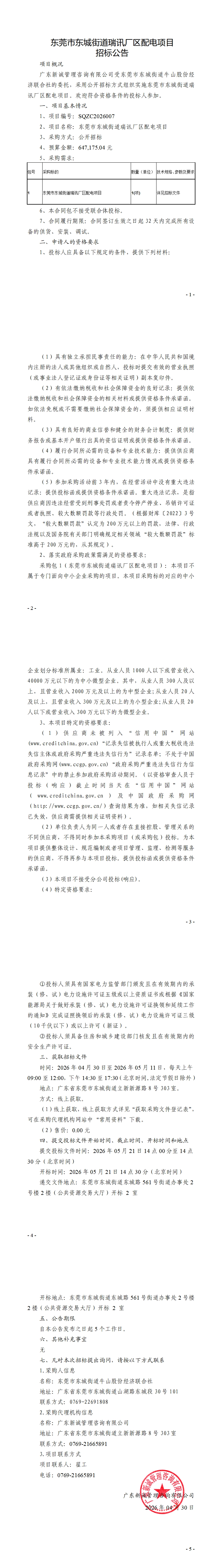东莞市东城街道瑞讯厂区配电项目招标公告_00.jpg