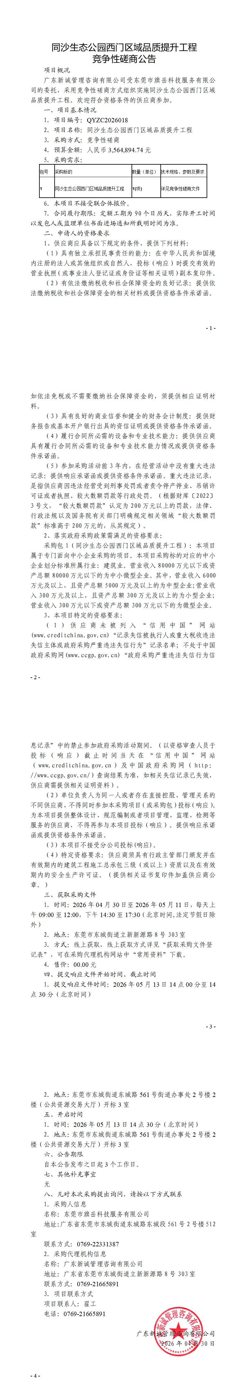 同沙生态公园西门区域品质提升工程竞争性磋商公告_00.jpg