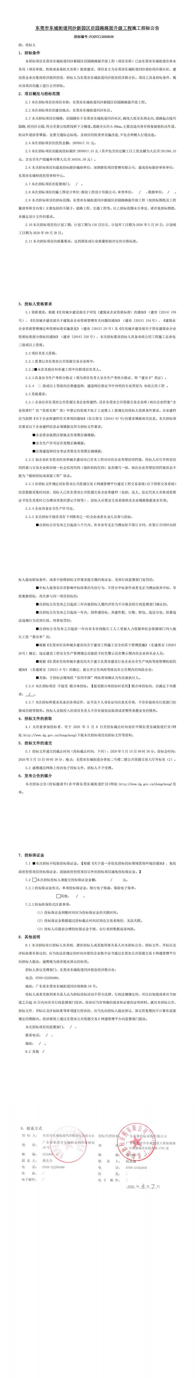 招标公告-东莞市东城街道同沙新园区启园路路面升级工程_00.jpg