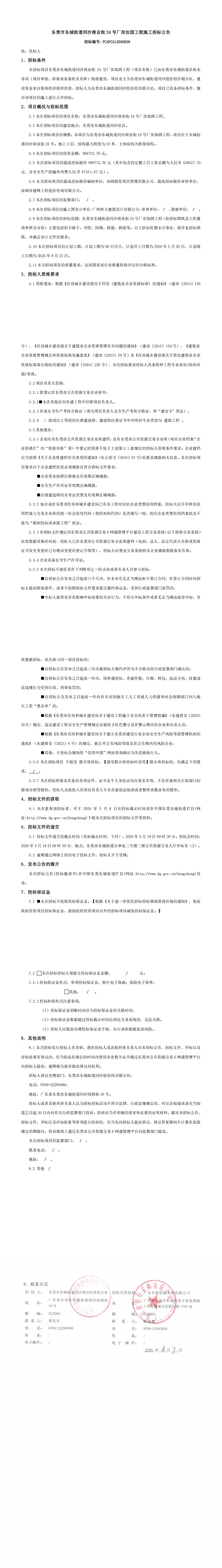 招标公告-东莞市东城街道同沙商业街24号厂房加固工程_00.jpg
