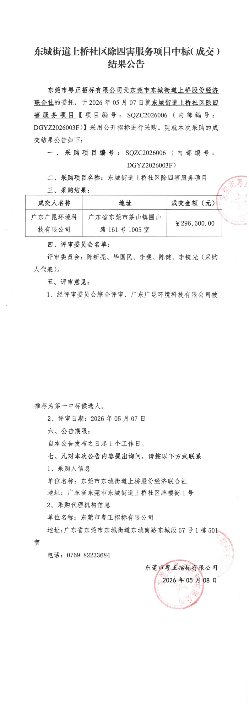 东城街道上桥社区除四害服务项目中标（成交）结果公告_00.jpg