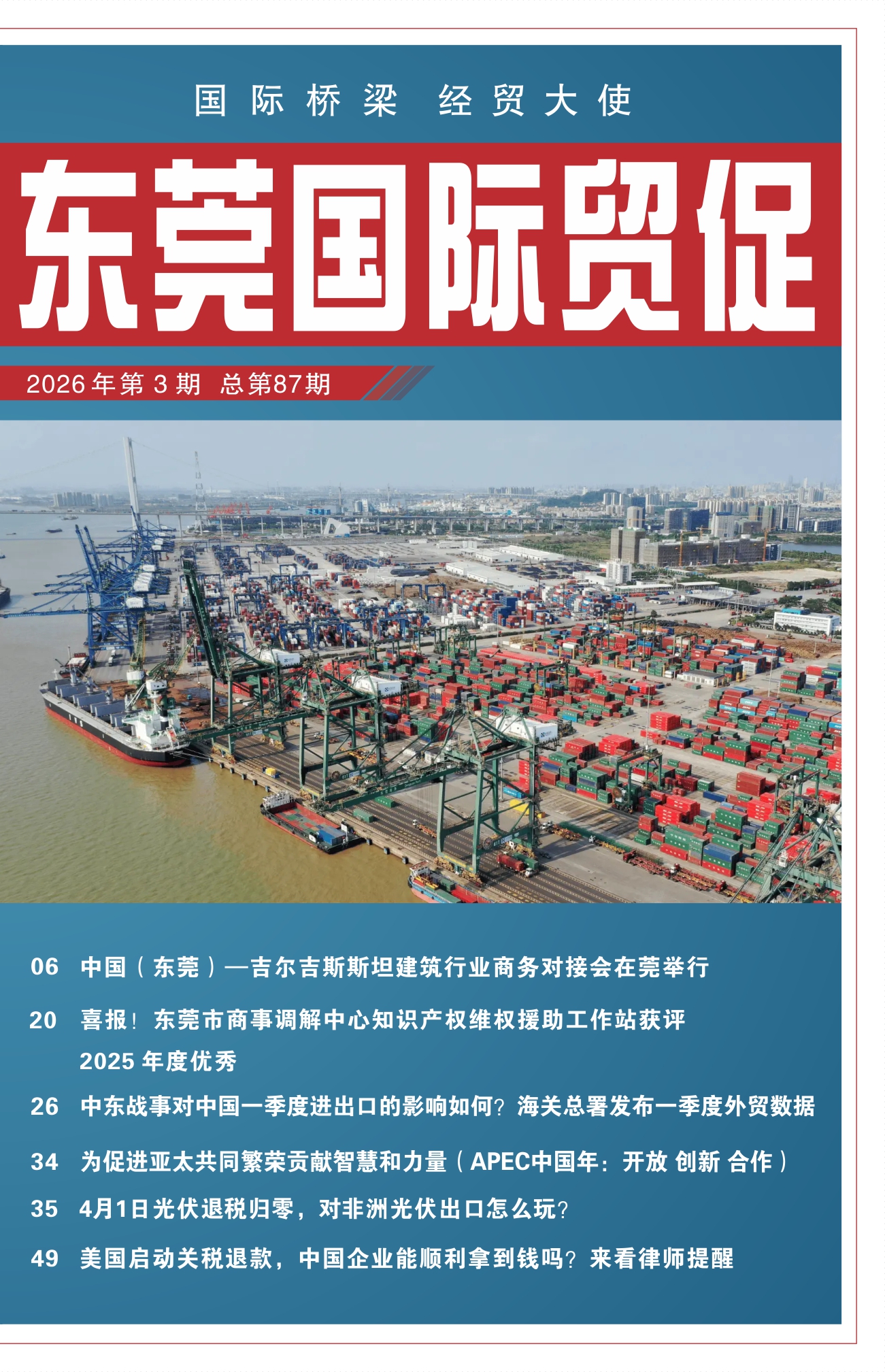 东莞国际贸促 第八十七期