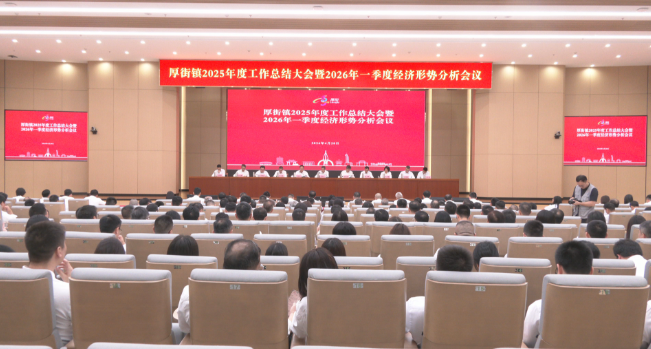 厚街召开2025年度工作总结大会暨2026年一季度经济形势分析会.png