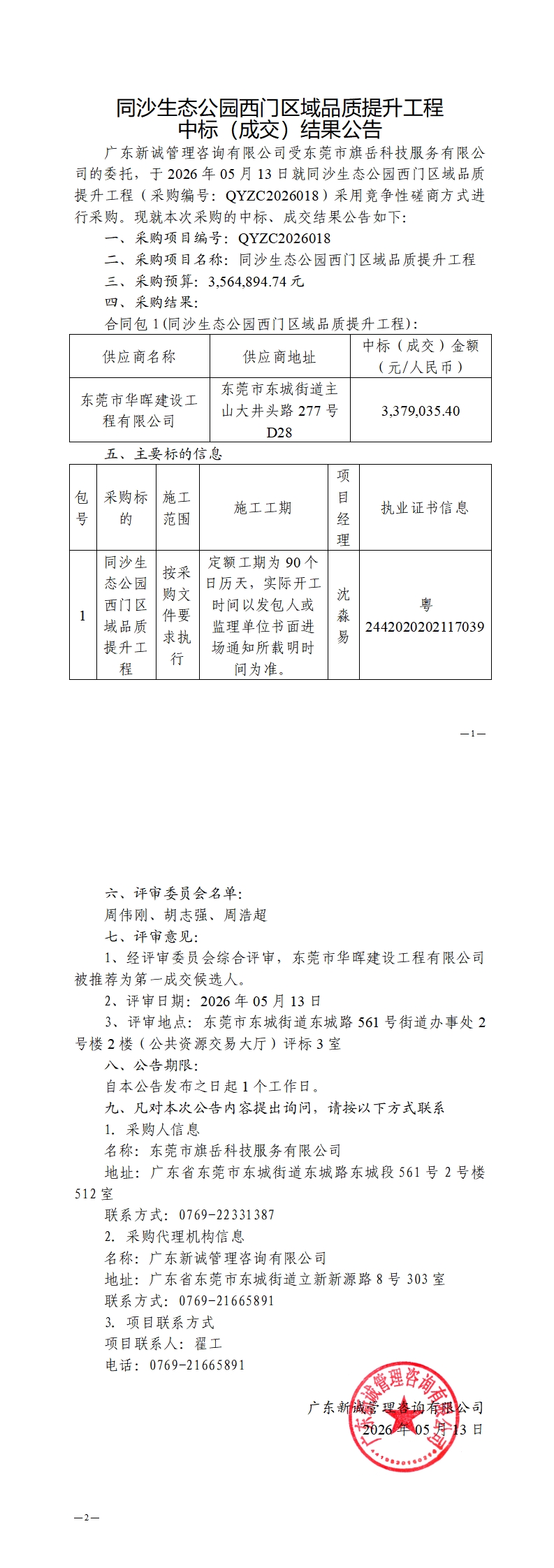 同沙生态公园西门区域品质提升工程中标（成交）结果公告_00.jpg