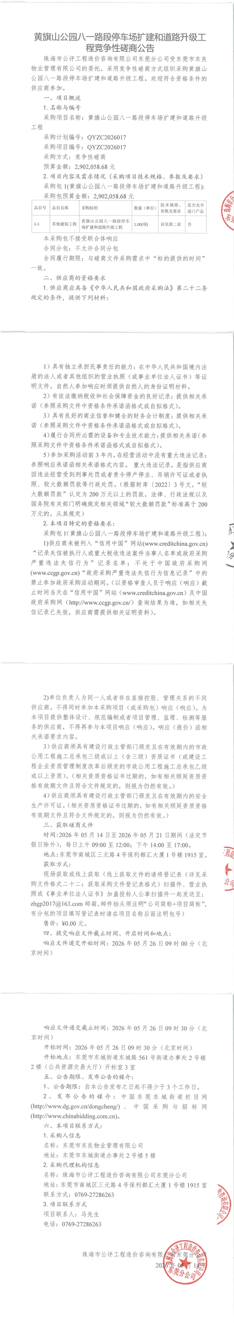 黄旗山公园八一路段停车场扩建和道路升级工程竞争性磋商公告_00.jpg