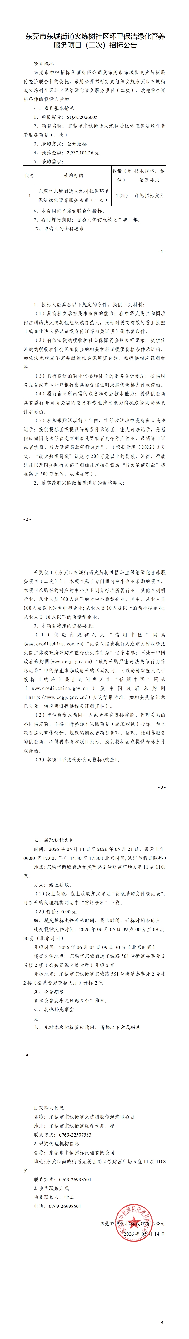 东莞市东城街道火炼树社区环卫保洁绿化管养服务项目(二次)招标公告_00.jpg