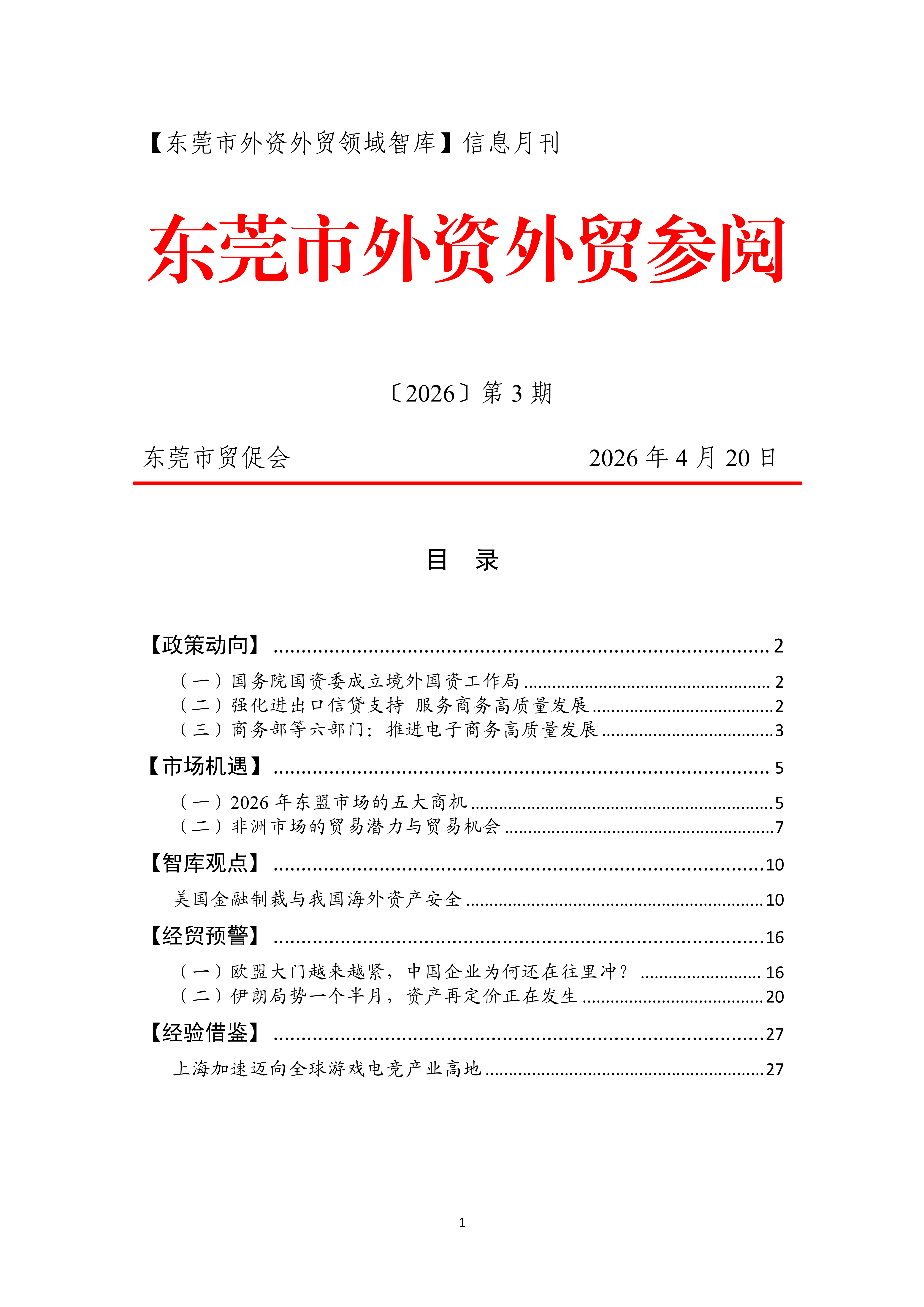 2026年第3期东莞市外资外贸参阅