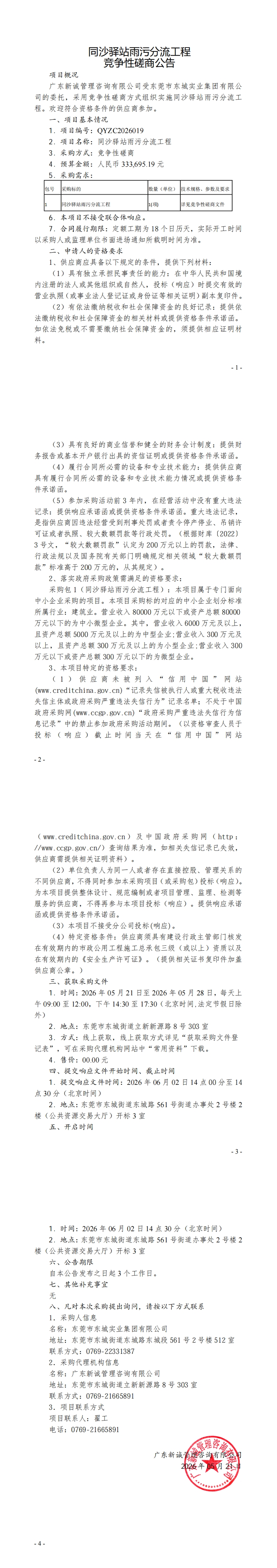 同沙驿站雨污分流工程竞争性磋商公告_00.jpg