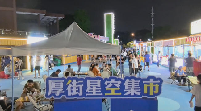 烟火气里显文明!厚街星空集市火出圈.jpg