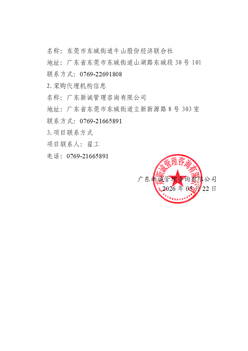 东莞市东城街道瑞讯厂区配电项目中标（成交）结果公告_03.png