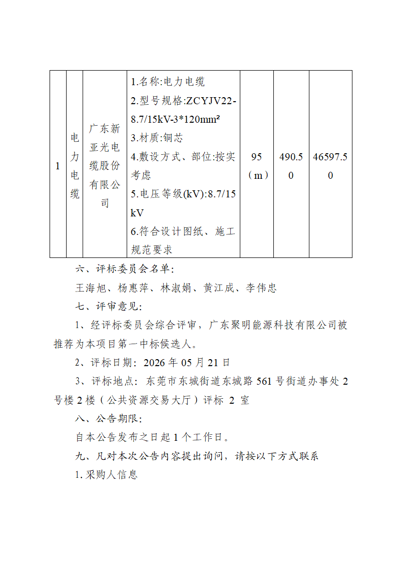 东莞市东城街道瑞讯厂区配电项目中标（成交）结果公告_02.png