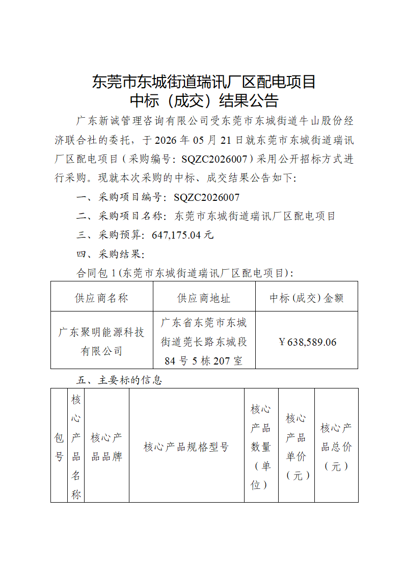 东莞市东城街道瑞讯厂区配电项目中标（成交）结果公告_01.png