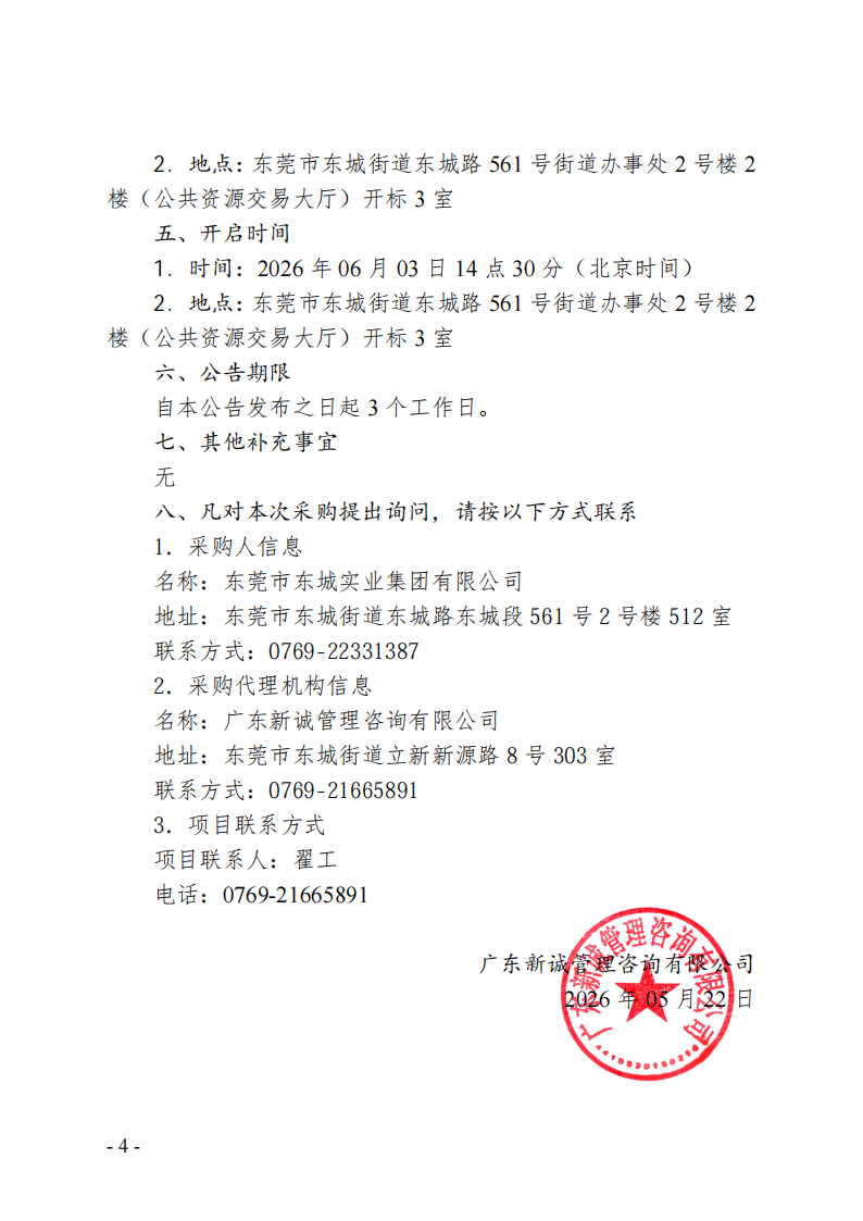市郊工业园办公楼外立面修缮工程竞争性磋商公告_04.png