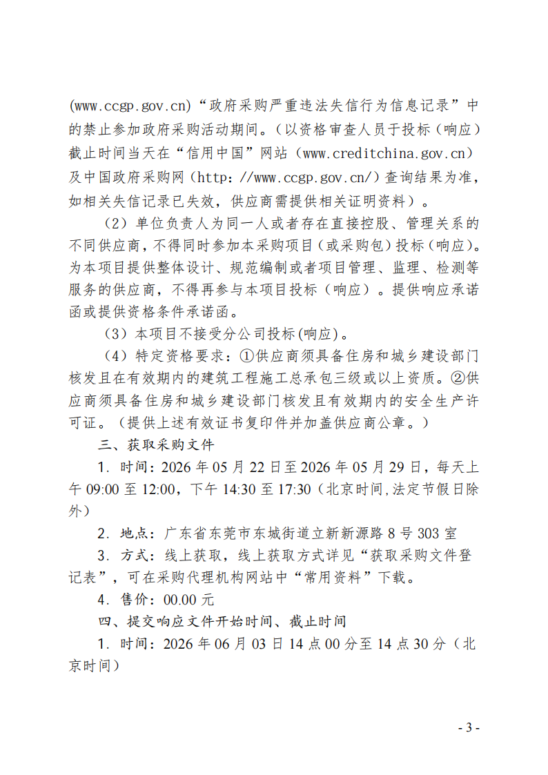 市郊工业园办公楼外立面修缮工程竞争性磋商公告_03.png