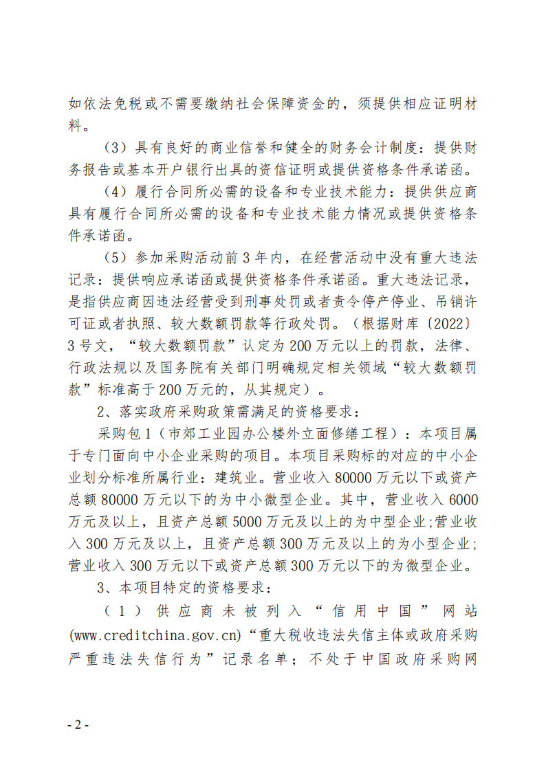 市郊工业园办公楼外立面修缮工程竞争性磋商公告_02.png
