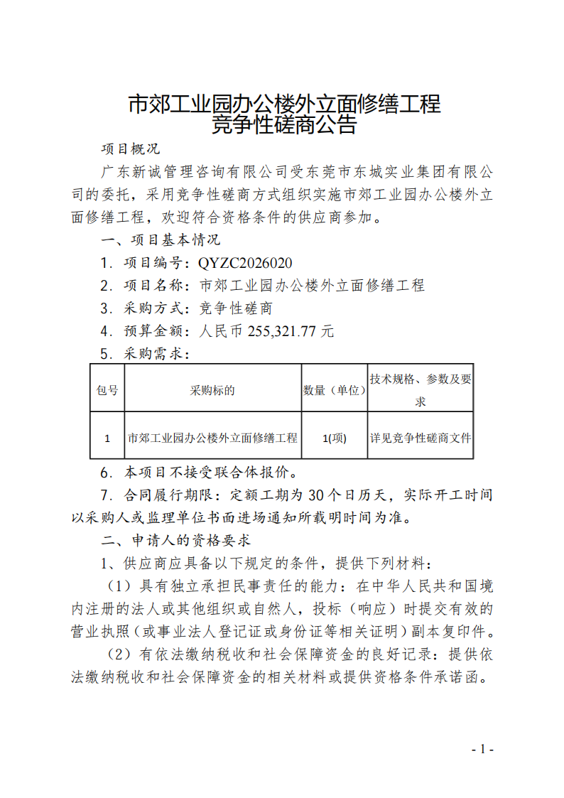 市郊工业园办公楼外立面修缮工程竞争性磋商公告_01.png