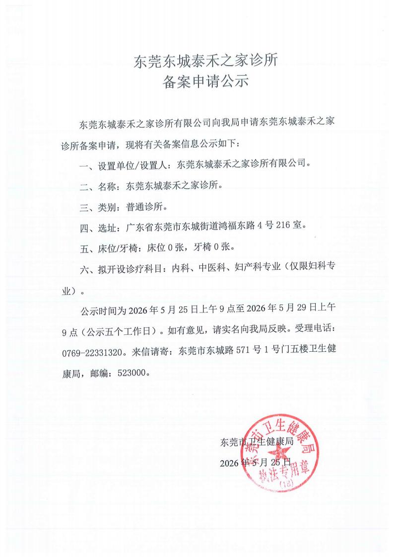 东莞东城泰禾之家诊所申请公示_2_01.jpg