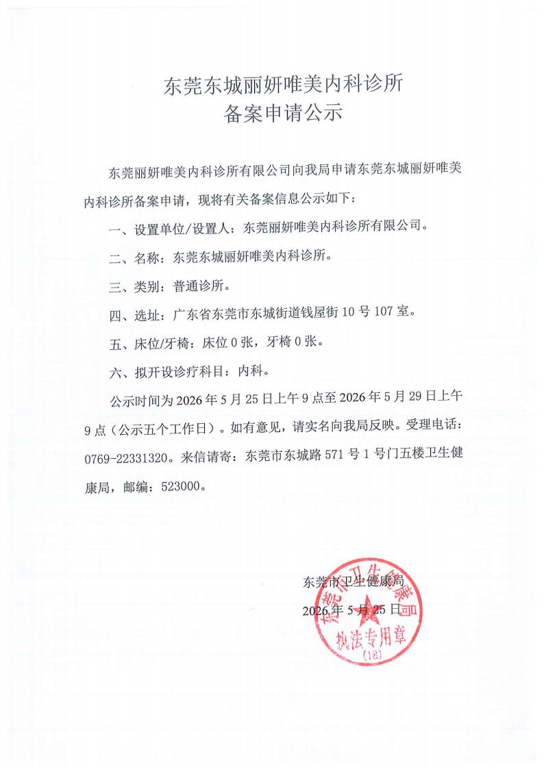 东莞东城丽妍唯美内科诊所申请备案公示_02.jpg