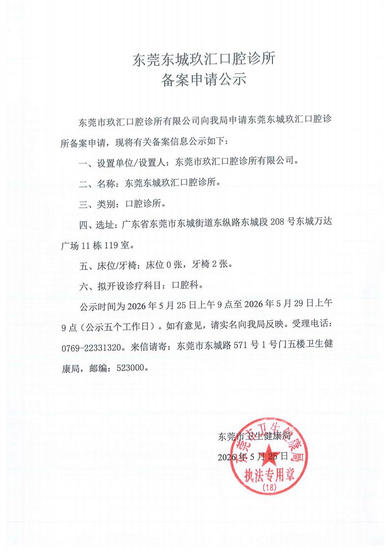 东莞东城玖汇口腔诊所申请备案公示_02.jpg