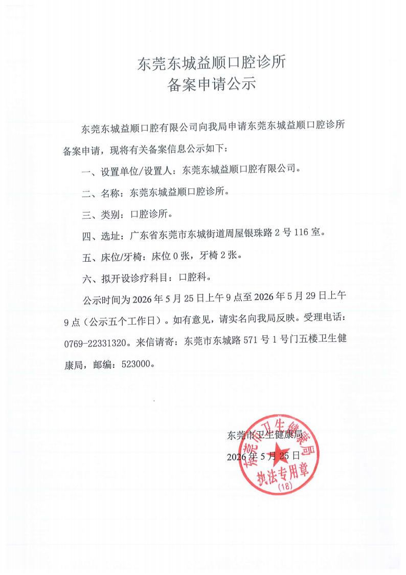 东莞东城益顺口腔诊所申请备案公示_02.jpg