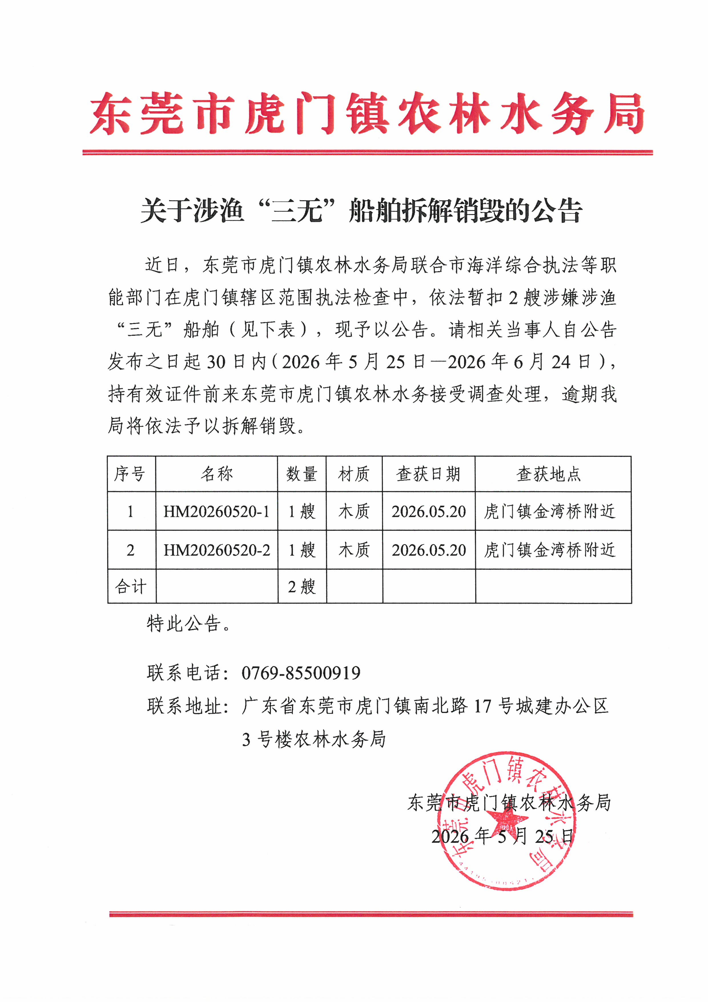 关于涉渔“三无”船舶拆解销毁的公告.jpg