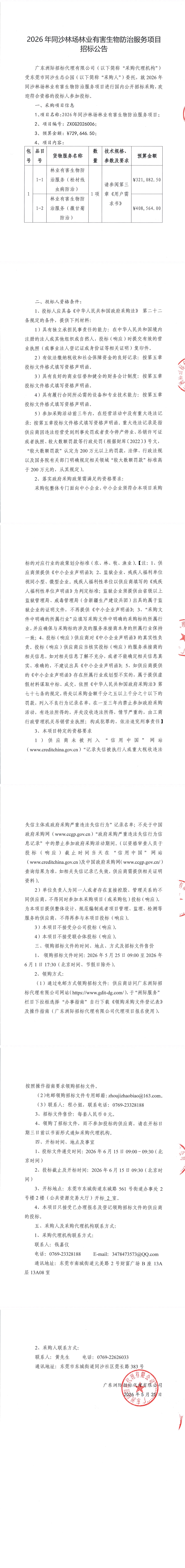 2026年同沙林场林业有害生物防治服务项目招标公告_00.jpg