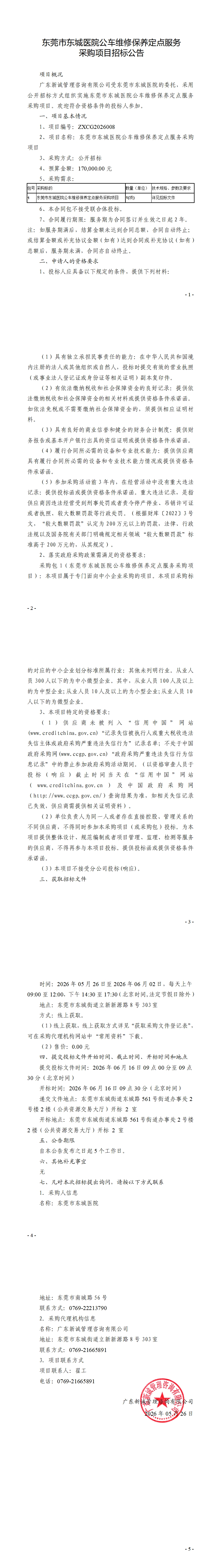 东莞市东城医院公车维修保养定点服务采购项目招标公告_00.jpg