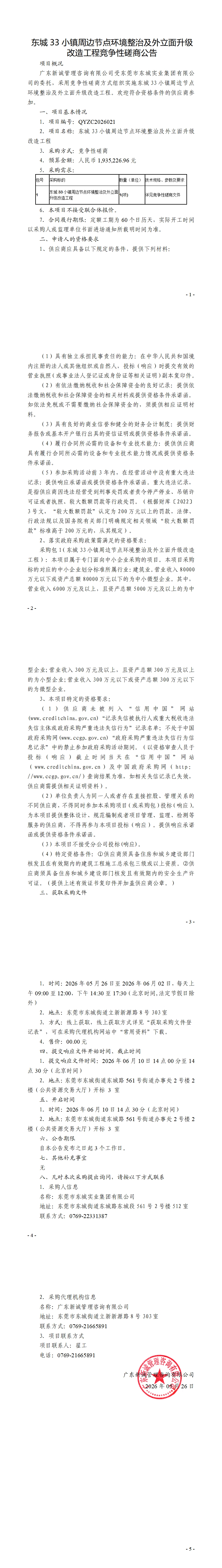 东城33小镇周边节点环境整治及外立面升级改造工程竞争性磋商公告_00.jpg