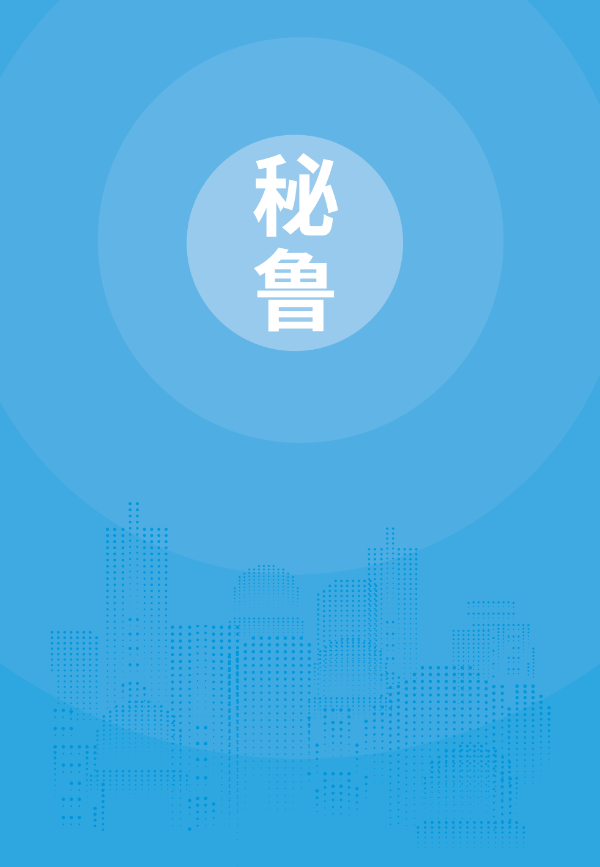 2025年版《国别贸易指南》——秘鲁_01.png