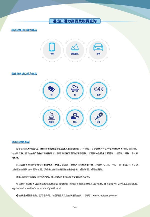 2025年版《国别贸易指南》——秘鲁_05.png