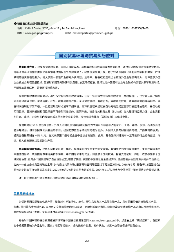 2025年版《国别贸易指南》——秘鲁_08.png