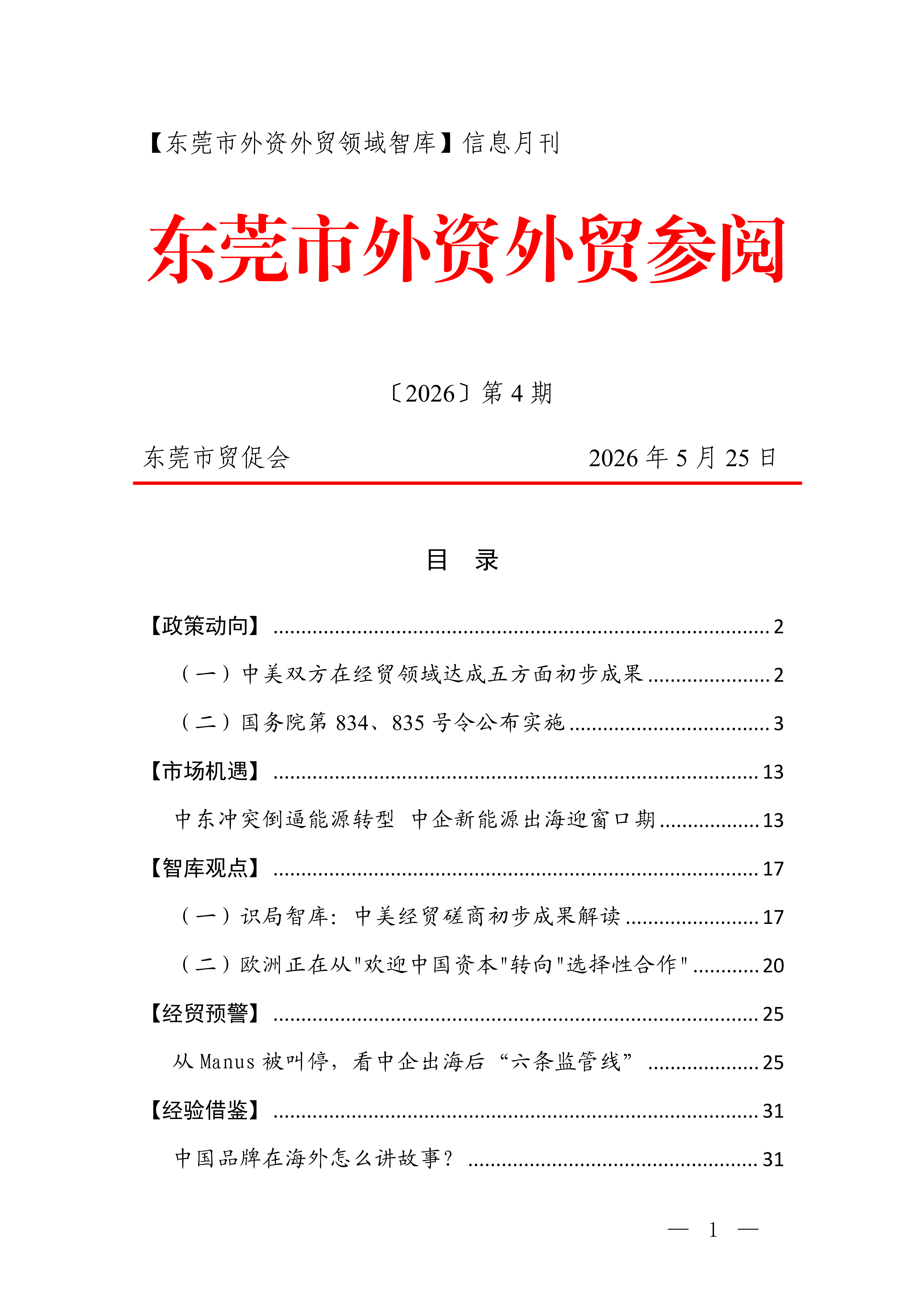 2026年第4期东莞市外资外贸参阅