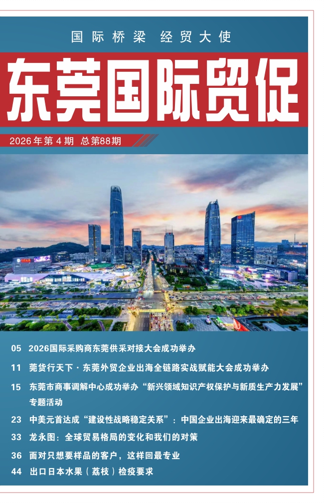 东莞国际贸促 第八十八期
