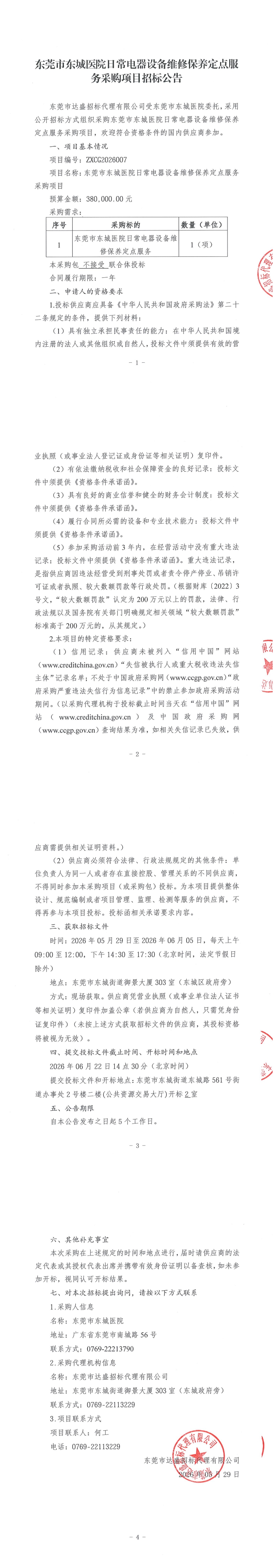 东莞市东城医院日常电器设备维修保养定点服务采购项目招标公告_00.jpg