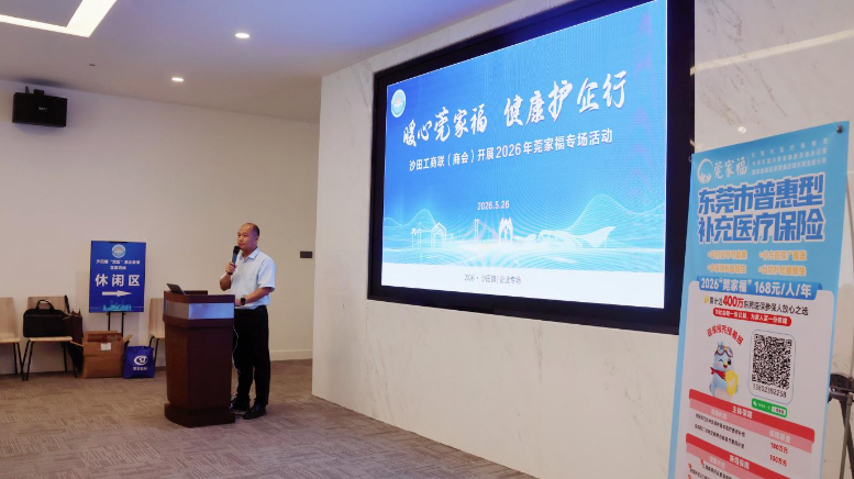 20260529【沙田医保分局】“暖心莞家福_健康护企行”沙田镇开展“莞家福”专项宣讲活动+9期.doc_1 20260529【沙田医保分局】“暖心莞家福_健康护企行”沙田镇开展“莞家福”专项宣讲活动+9期.doc_1