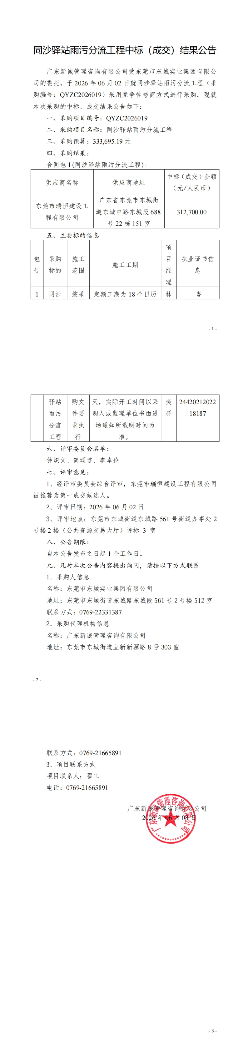 同沙驿站雨污分流工程中标（成交）结果公告_00.jpg