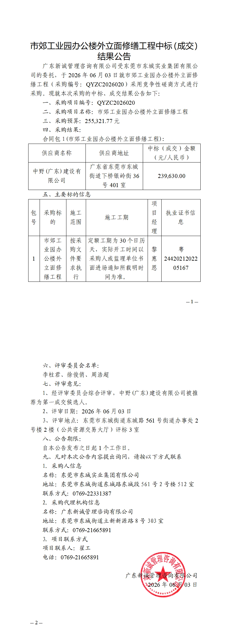 市郊工业园办公楼外立面修缮工程中标（成交）结果公告_00.jpg
