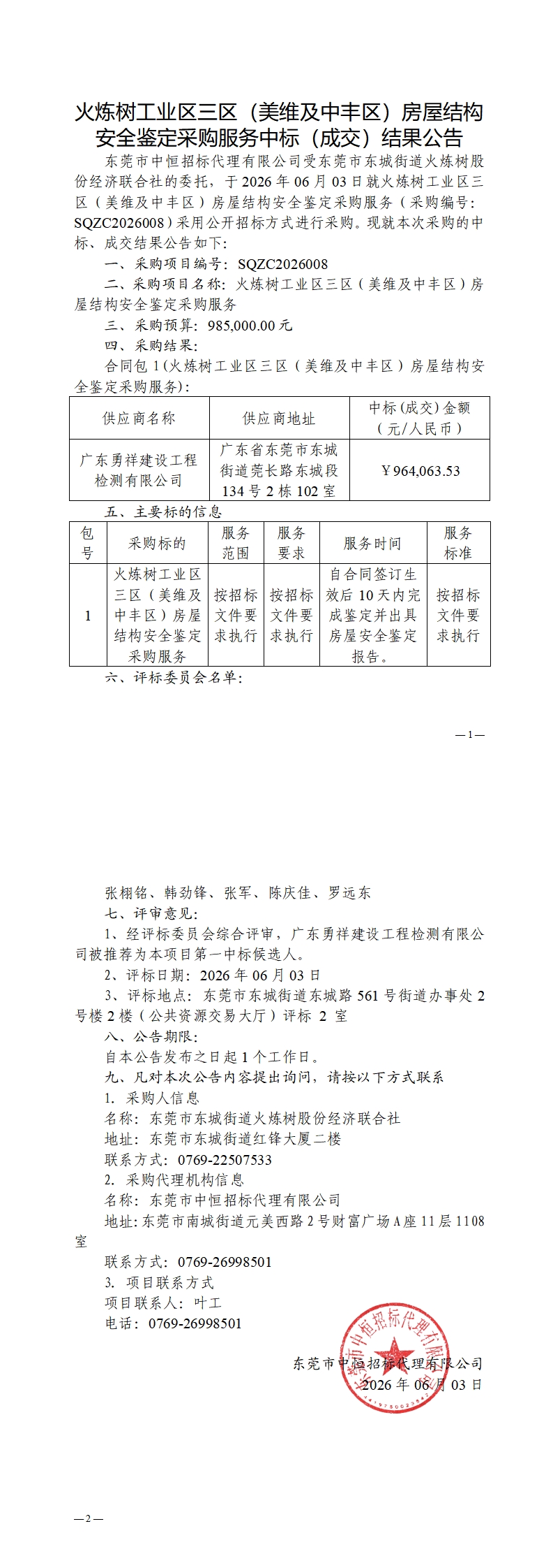 火炼树工业区三区（美维及中丰区）房屋结构安全鉴定采购服务中标（成交）结果公告_00.jpg
