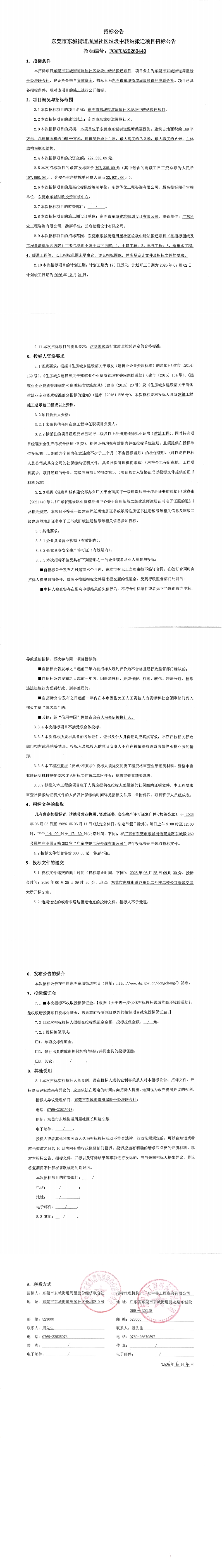 东莞市东城街道周屋社区垃圾中转站搬迁项目招标公告_00.jpg