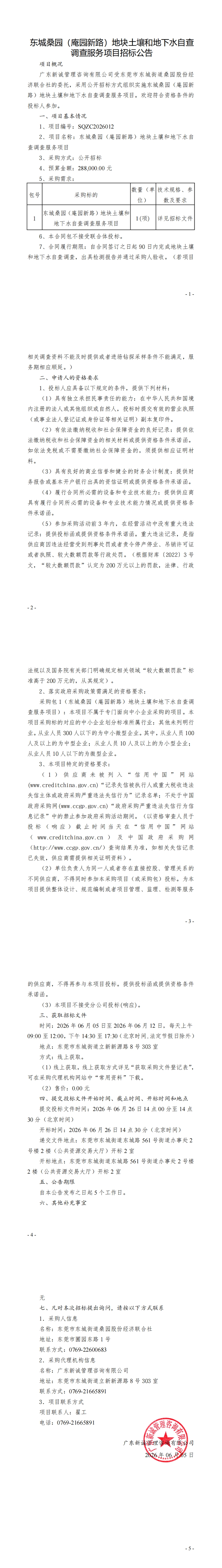 东城桑园（庵园新路）地块土壤和地下水自查调查服务项目招标公告_00.jpg