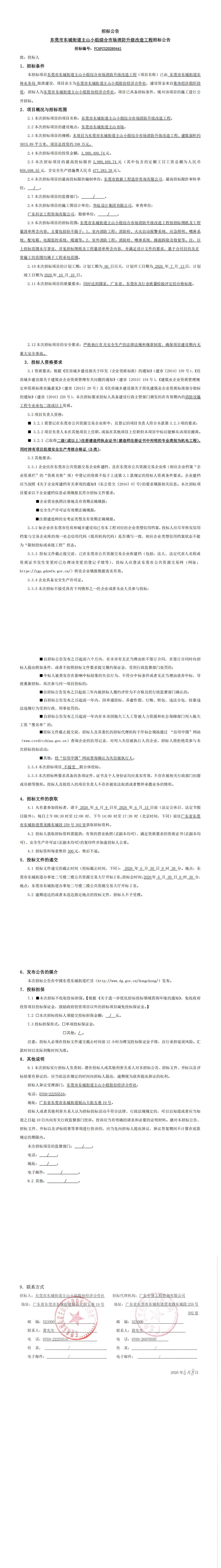 招标公告-东莞市东城街道主山小组综合市场消防升级改造工程(0608)_00.jpg