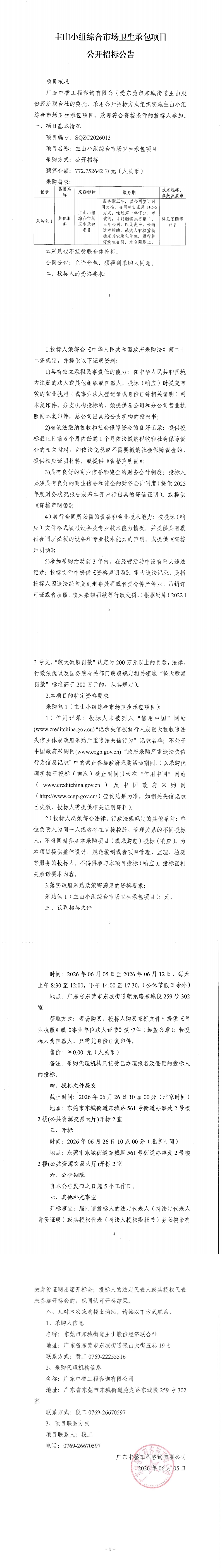 主山小组综合市场卫生承包项目公开招标公告(1)_00.jpg