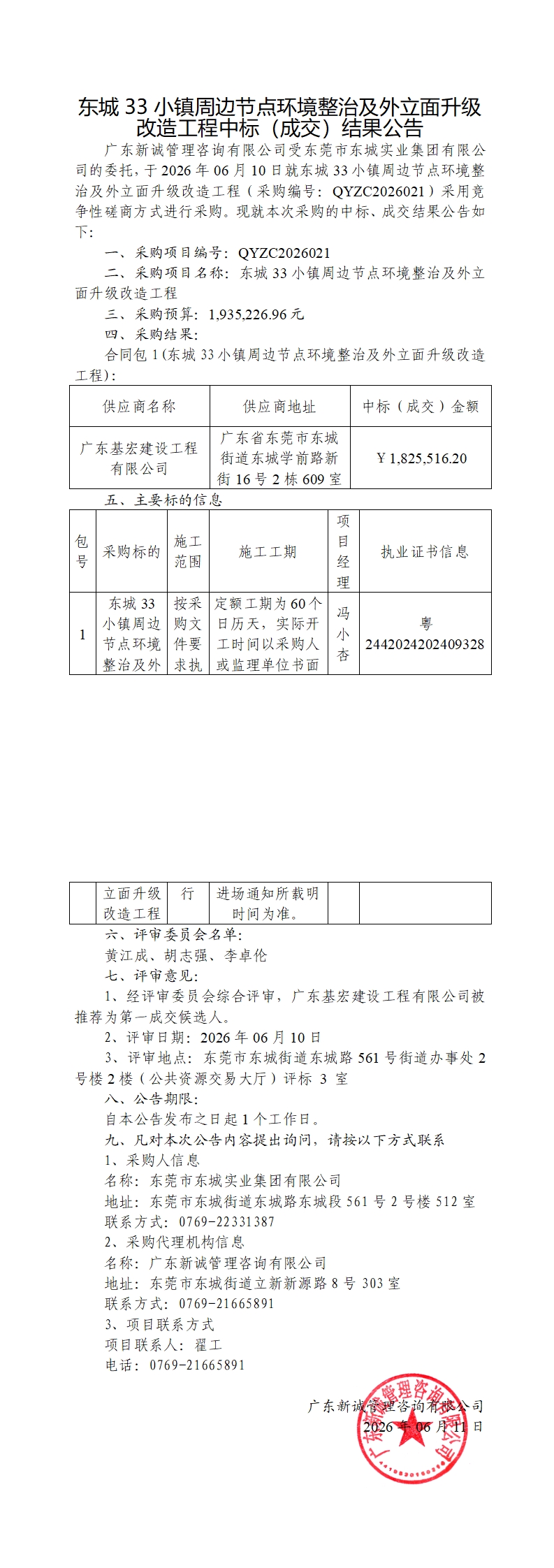 东城33小镇周边节点环境整治及外立面升级改造工程中标（成交）结果公告_00.jpg
