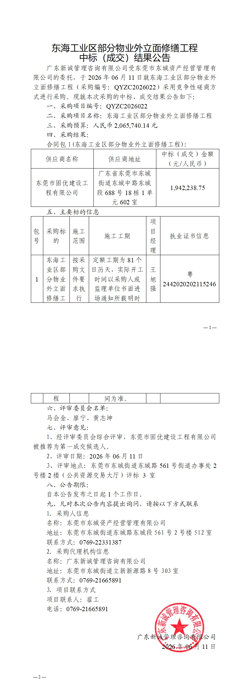 东海工业区部分物业外立面修缮工程中标（成交）结果公告_00.jpg