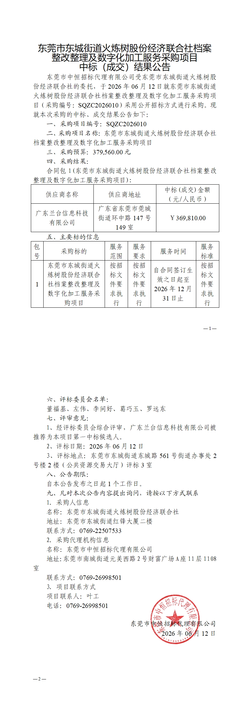 中标（成交）结果公告-东莞市东城街道火炼树股份经济联合社档案整改整理及数字化加工服务采购项目_00.jpg