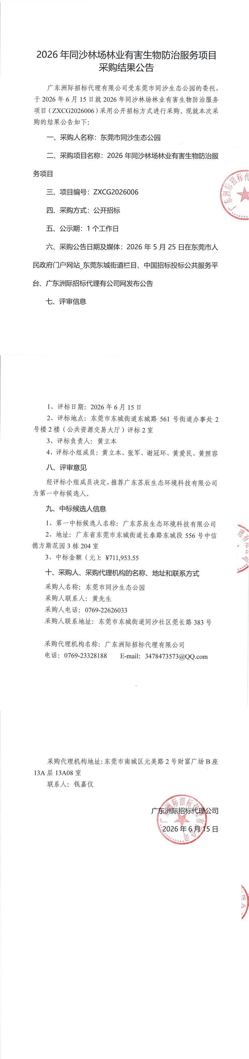 2026年同沙林场林业有害生物防治服务项目采购结果公告_00.jpg