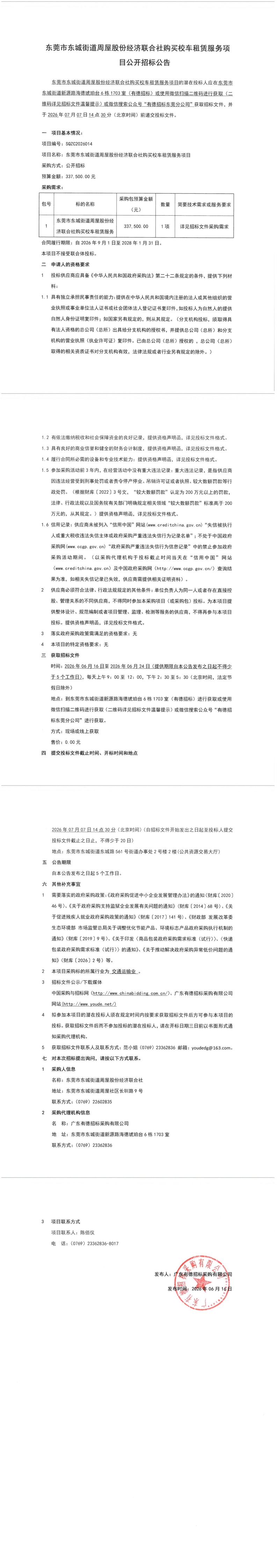 东莞市东城街道周屋股份经济联合社购买校车租赁服务项目公开招标公告_00.jpg