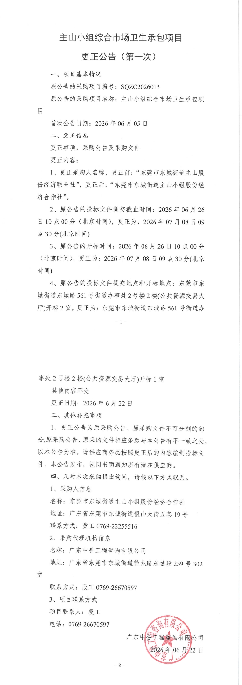 主山小组综合市场卫生承包项目更正公告(第一次)_00.jpg
