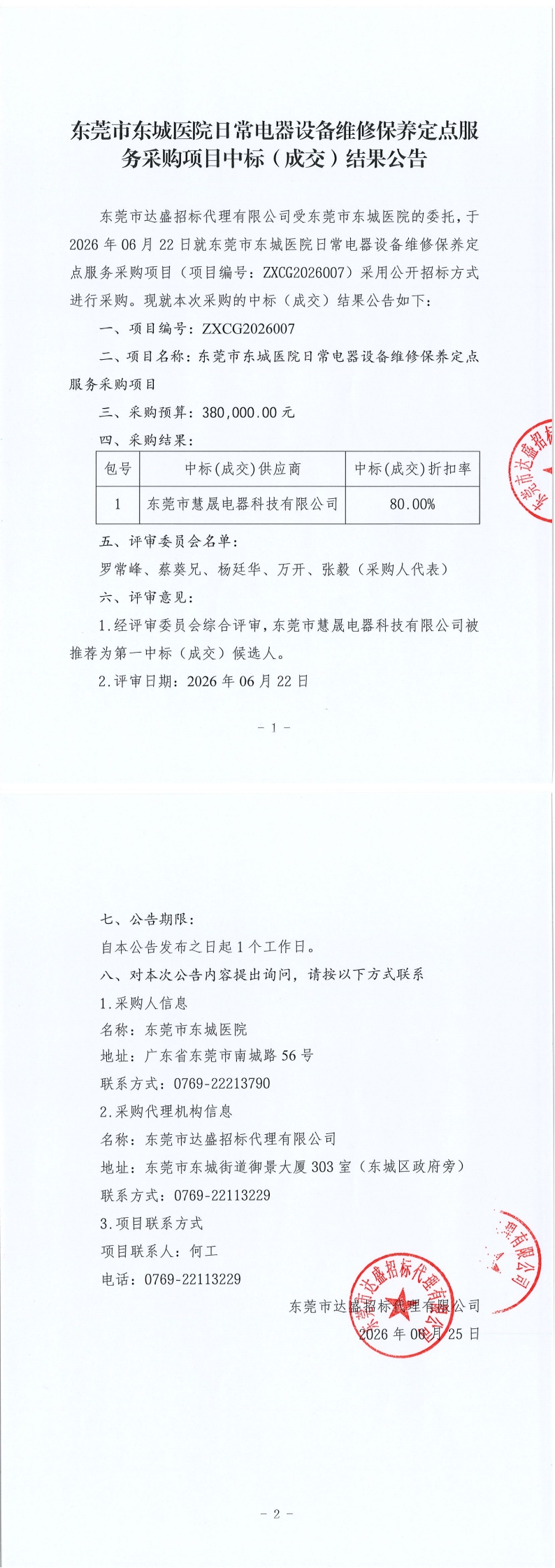 东莞市东城医院日常电器设备维修保养定点服务采购项目中标（成交）结果公告_00.jpg